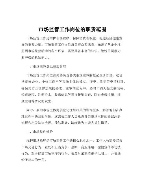 市场监管工作岗位的职责范围