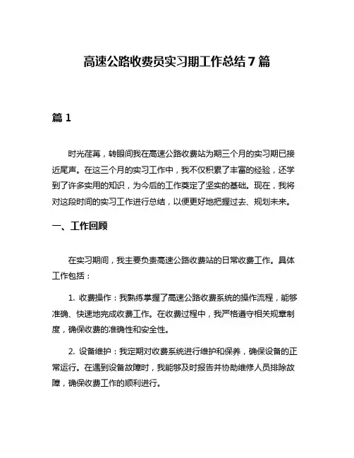 高速公路收费员实习期工作总结7篇