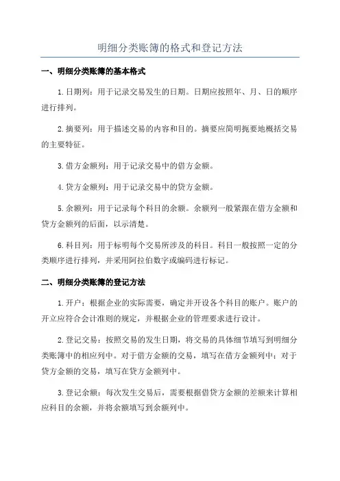 明细分类账簿的格式和登记方法