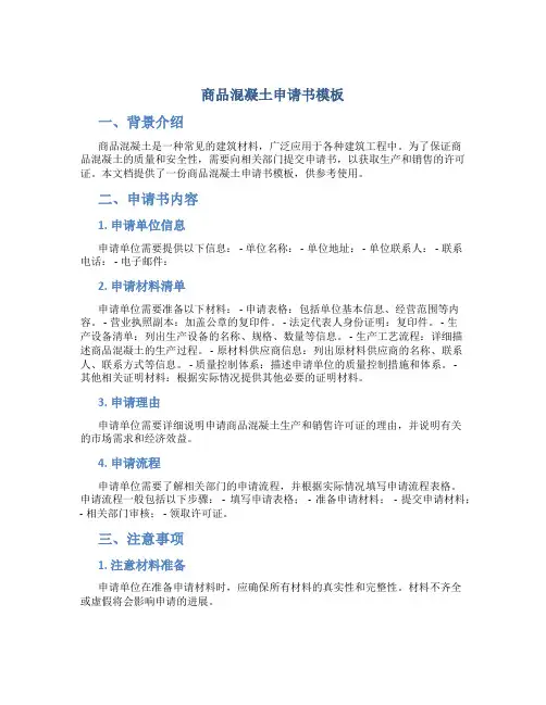 商品混凝土申请书模板