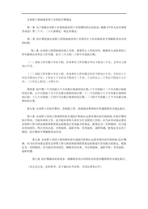 企业职工患病或非因工负伤医疗期规定