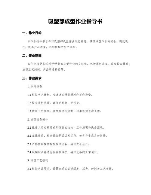 吸塑部成型作业指导书