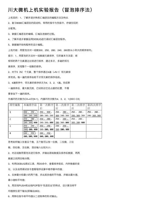 川大微机上机实验报告（冒泡排序法）