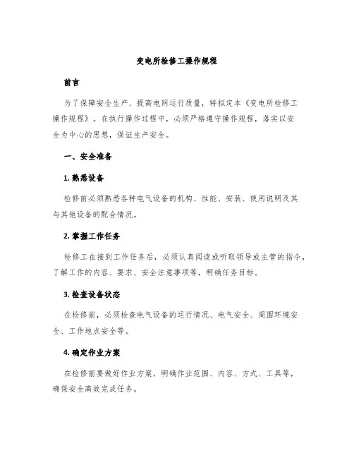 变电所检修工操作规程