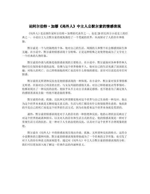 论阿尔伯特·加缪《局外人》中主人公默尔索的情感表现