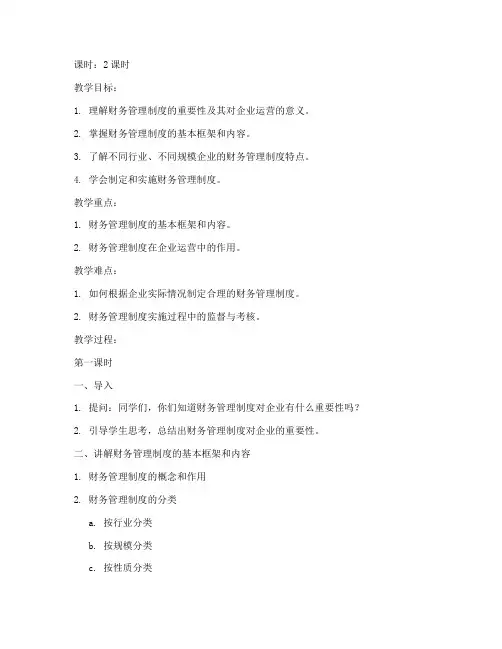 财务管理制度讲课教案模板