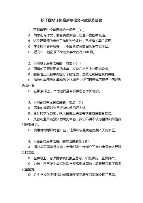 职工圆梦计划高起专语文考试题及答案