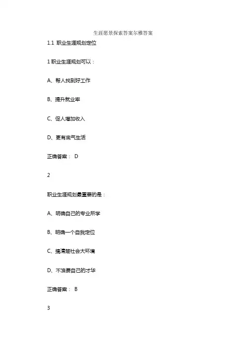 生涯愿景探索答案尔雅答案