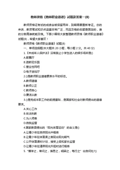 教师资格《教师职业道德》试题及答案一（8）