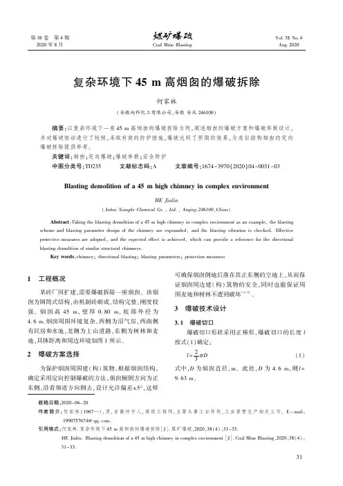复杂环境下45 m高烟囱的爆破拆除