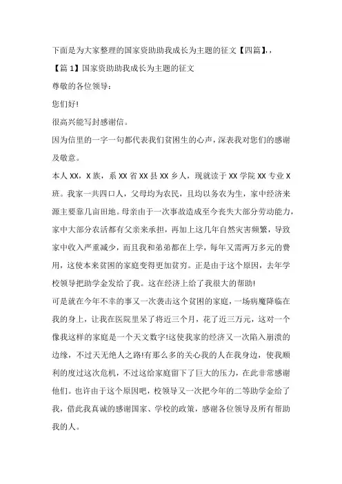 国家资助助我成长为主题的征文【四篇】