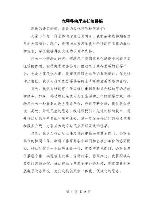 竞聘移动厅主任演讲稿
