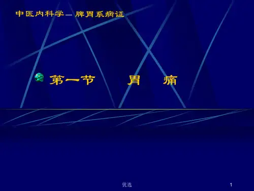 中医内科学课件--胃痛回顾.ppt