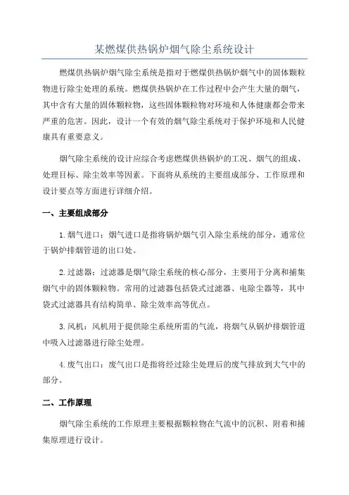 某燃煤供热锅炉烟气除尘系统设计