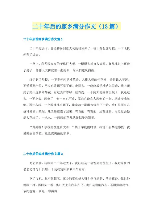 二十年后的家乡满分作文(13篇)