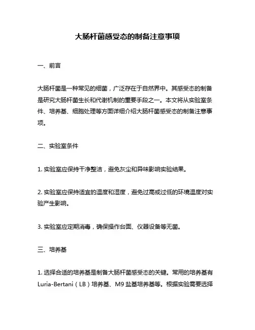 大肠杆菌感受态的制备注意事项