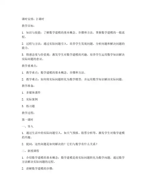 走进数学建模教案模板范文