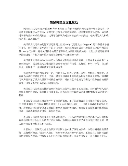 简述美国反文化运动