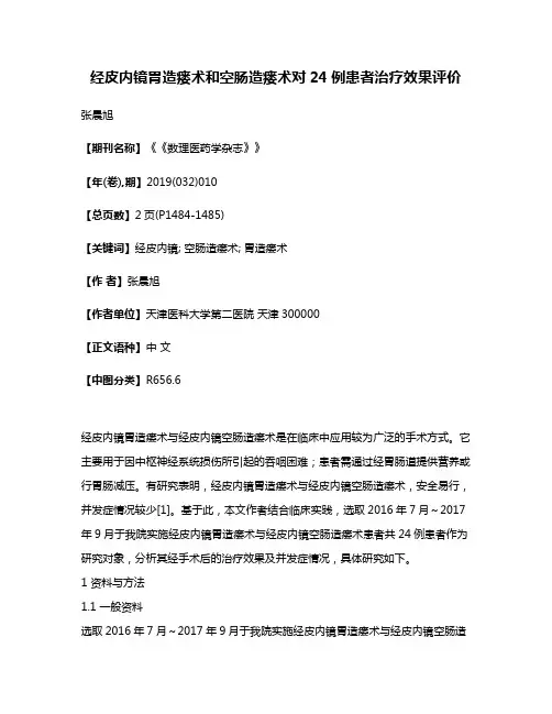 经皮内镜胃造瘘术和空肠造瘘术对24例患者治疗效果评价
