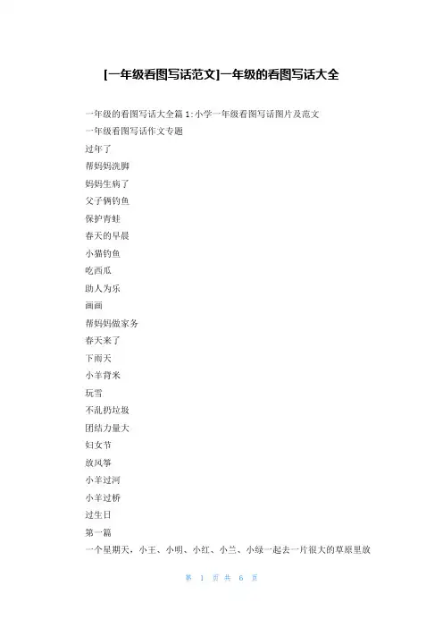 [一年级看图写话范文]一年级的看图写话大全