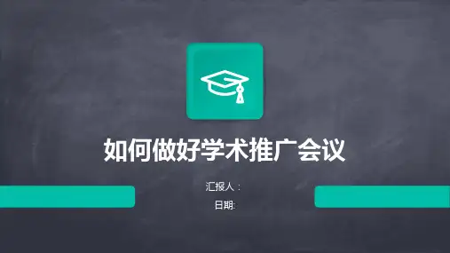 如何做好学术推广会议