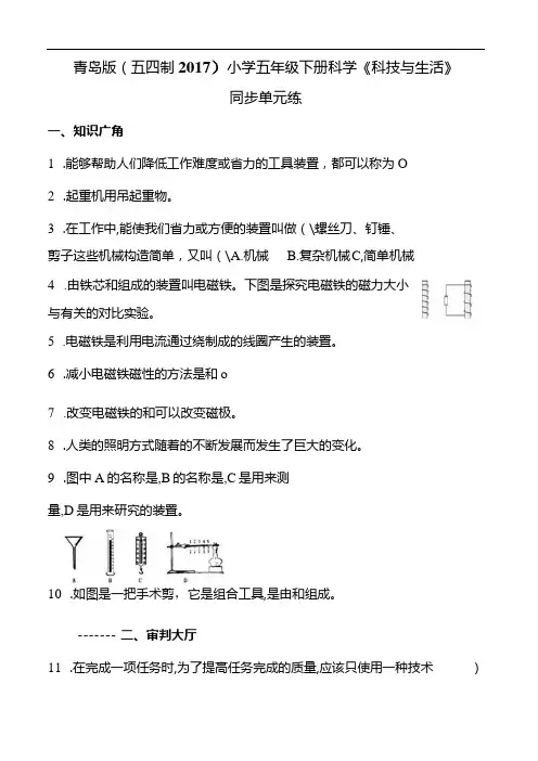 青岛版(五四制)小学五年级下册科学《科技与生活》同步单元练(含答案)