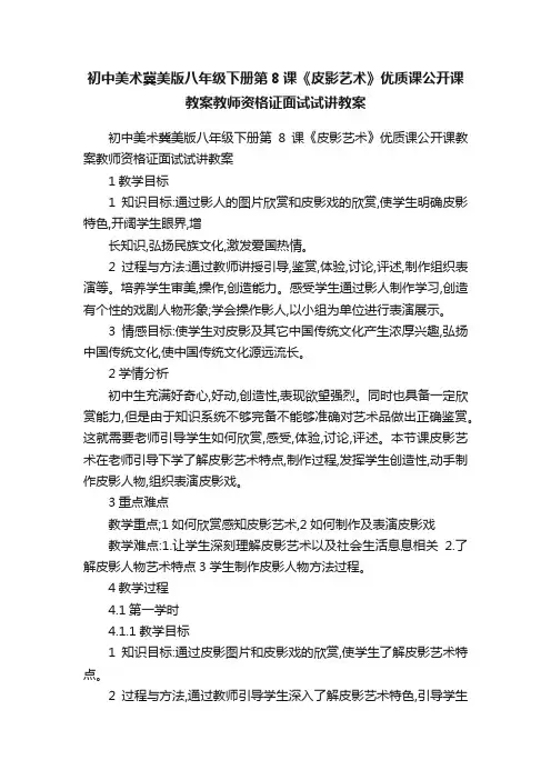 初中美术冀美版八年级下册第8课《皮影艺术》优质课公开课教案教师资格证面试试讲教案