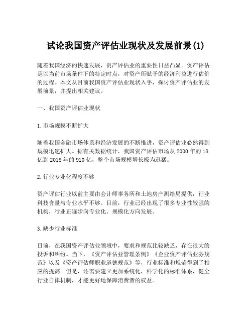 试论我国资产评估业现状及发展前景(1)