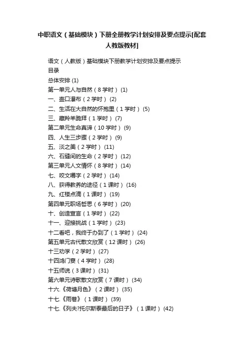 中职语文（基础模块）下册全册教学计划安排及要点提示[配套人教版教材]