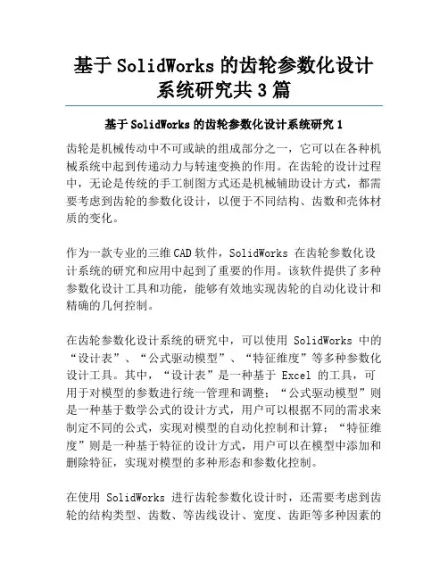 基于SolidWorks的齿轮参数化设计系统研究共3篇