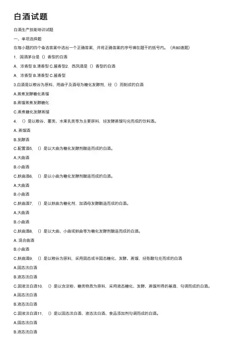 白酒试题——精选推荐