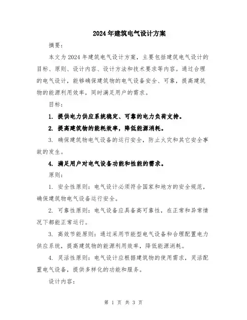 2024年建筑电气设计方案