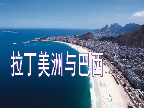 高中地理 世界地理复习《拉丁美洲和巴西》