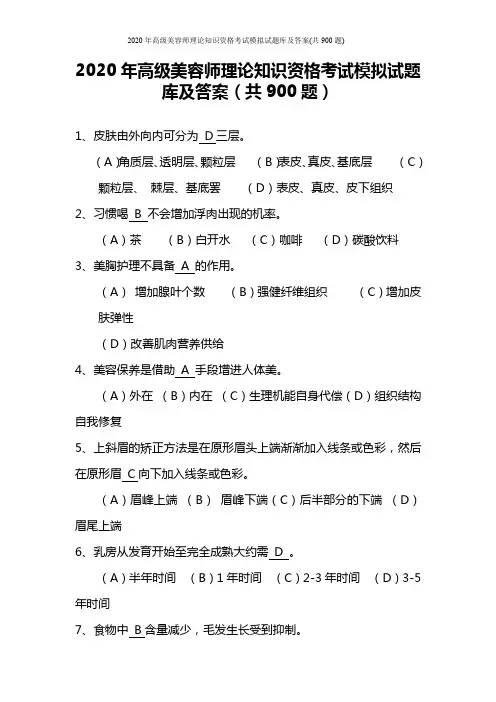 2020年高级美容师理论知识资格考试模拟试题库及答案(共900题)