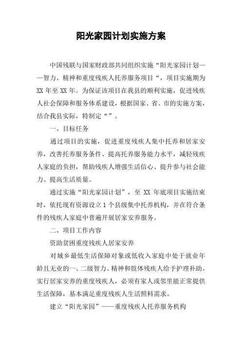 阳光家园计划实施方案