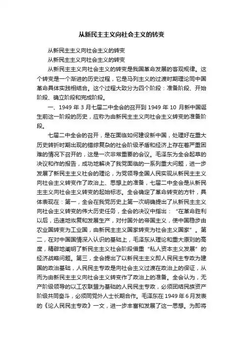 从新民主主义向社会主义的转变