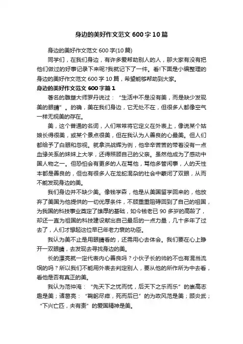 身边的美好作文范文600字10篇