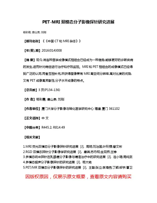 PET-MRI双模态分子影像探针研究进展