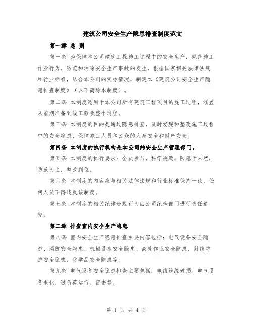 建筑公司安全生产隐患排查制度范文