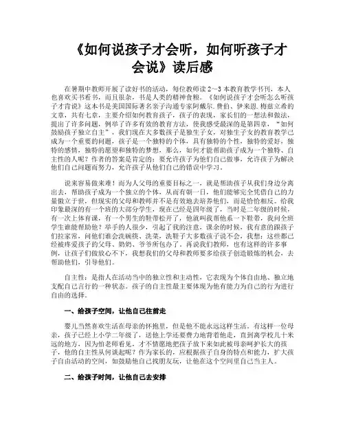 《如何说孩子才会听如何听孩子才会说》读后感