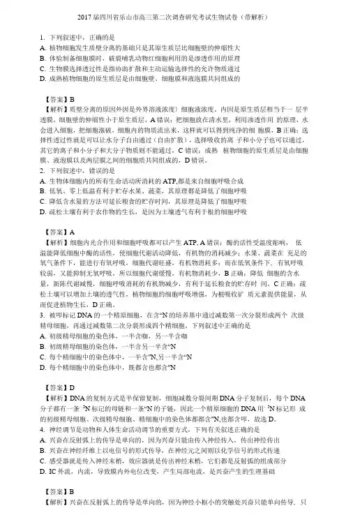 2017届四川省乐山市高三第二次调查研究考试生物试卷(带解析).docx