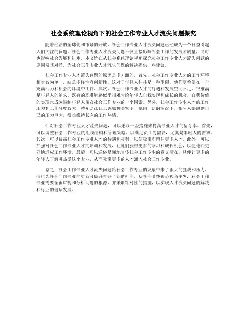 社会系统理论视角下的社会工作专业人才流失问题探究