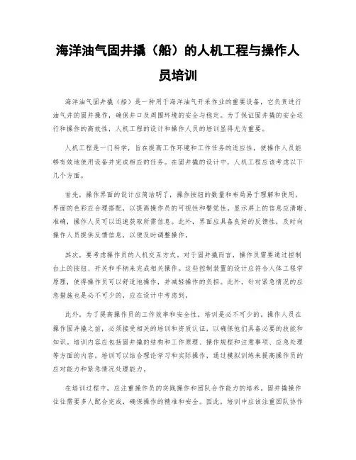 海洋油气固井撬(船)的人机工程与操作人员培训