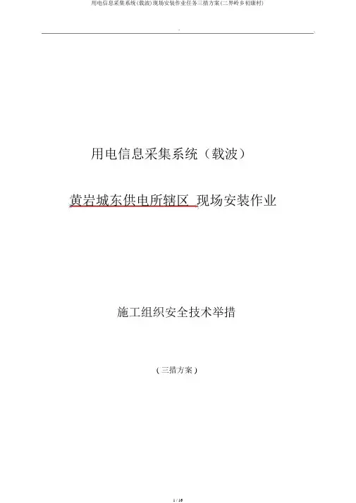 用电信息采集系统(载波)现场安装作业任务三措方案(二界岭乡初康村)