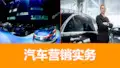 汽车营销实务课件01汽车销售人员素养