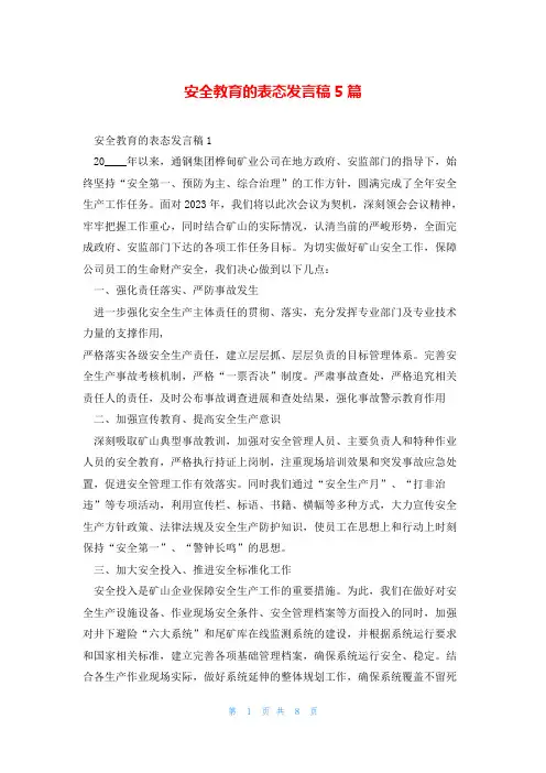 安全教育的表态发言稿5篇