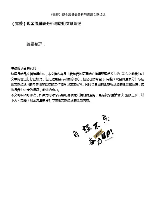 (2021年整理)现金流量表分析与应用文献综述