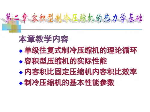 第二章-容积型压缩机热力学基础(2010)
