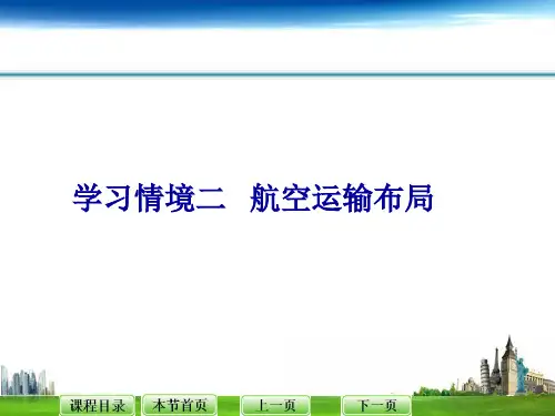 影响航空运输布局的因素学习情境2航空运输地理分解