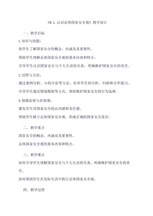部编版道德与法治八年级上册《9.1 认识总体国家安全观》教学设计